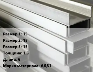 Алюминиевый швеллер 15х15х15 s=1.5 L=6 Марка: АД31